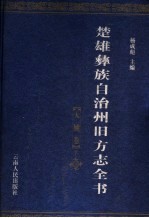 楚雄彝族自治州旧方志全书 大姚卷 下