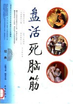盘活死脑筋