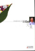 汪爱丽文集