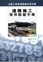 道路施工常用数据手册