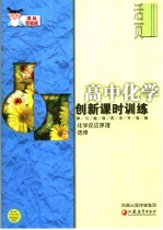 高中数学创新课时训练 化学反应原理 选修 课标苏教版 学习指导用书升级版