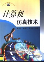 计算机仿真技术