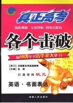 真正高考·各个击破 英语·书面表达
