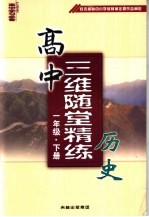 高中三维随堂精练 历史 一年级 下