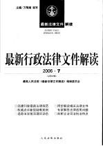 最新行政法律文件解读 2006 7 总第19辑