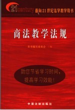 商法教学法规