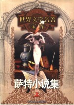 萨特小说集 上