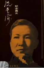 冼星海图片
