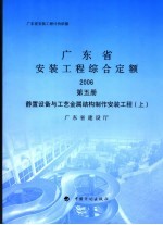 广东省安装工程综合定额 2006 第5册 静置设备与工艺金属结构制作安装工程 上