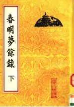 春明梦余禄 下