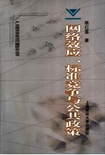 网络效应、标准竞争与公共政策