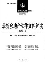 最新房地产法律文件解读 2006 7 总第19辑
