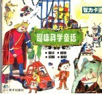 趣味科学童话：智力卡通