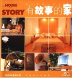 有故事的家 名人的私人空间