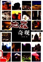 地球奇观