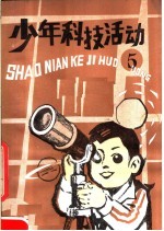少年科技活动 第5册