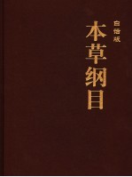 本草纲目 5 白话版