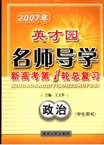 2007年英才园名师导学 新高考第1轮总复习 政治 学生用书