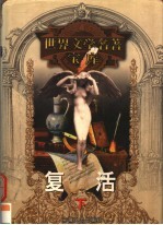 复活 下