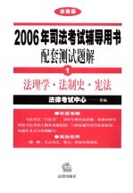 2006年司法考试辅导用书配套测试题解 法律版 1 法理学·法制史·宪法