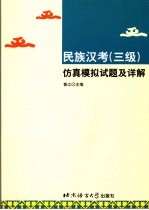 民族汉考 三级 仿真模拟试题及详解