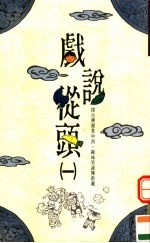 好点子 5 戏说丛头 第1册