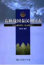 春秋战国秦汉朔闰表 公元前722年-公元220年