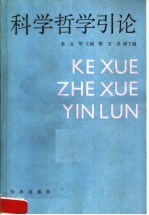 科学哲学引论