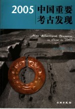 中国重要考古发现 2005 中英文本