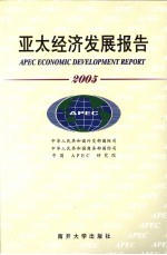 亚太经济发展报告 2005