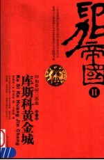 印加帝国三部曲  第2部  库斯科黄金城