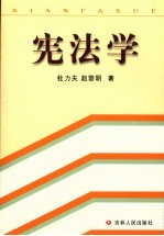 宪法学