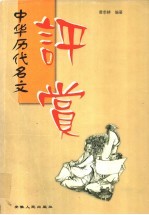 中华历代名文评赏