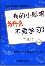 我的小聪明为什么不爱学习？