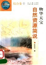 物华天宝 自然资源简说 第2版