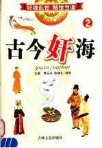 古今奸海 2