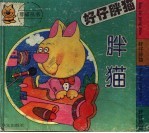 好仔胖猫 胖猫当警督