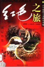 红色之旅 6 安徽省 山东省 河南省