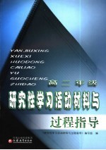 研究性学习活动材料与过程指导 高二年级 第2版