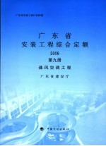 广东省安装工程综合定额 2006 第9册 通风空调工程