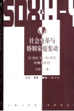 社会变革与婚姻家庭变动 20世纪30-90年代的冀南农村