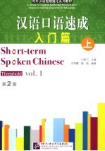 汉语口语速成 入门篇 上 Threshold Vol.1 第2版