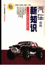 汽车结构新知识 汽车基本构造与新技术