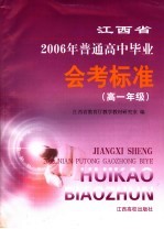 江西省2006年普通高中毕业会考标准 高一年级
