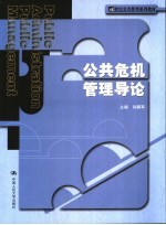 公共危机管理导论
