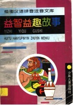益智益趣故事