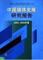 中国媒体发展研究报告 2003-2004年卷