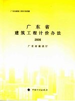 广东省建筑工程计价办法 2006