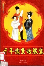 千年演变话服装 修订版