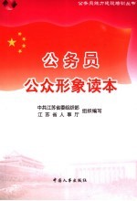 公务员公众形象读本